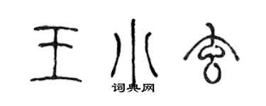 陳聲遠王小玄篆書個性簽名怎么寫