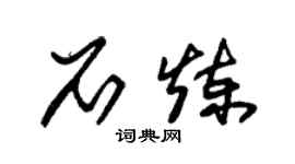 朱錫榮石煉草書個性簽名怎么寫