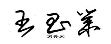 朱錫榮王昌業草書個性簽名怎么寫