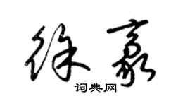 梁錦英徐豪草書個性簽名怎么寫