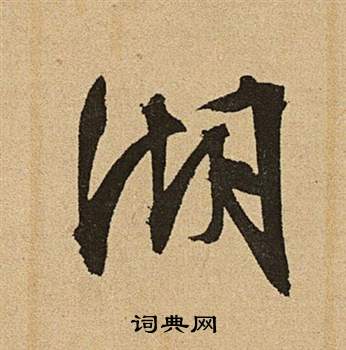 李令君登君山二首中文徵明的寫法