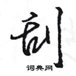 王旻寫的硬筆行書刮