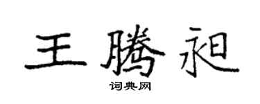 袁強王騰昶楷書個性簽名怎么寫