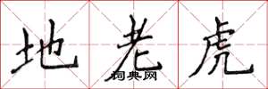 侯登峰地老虎楷書怎么寫