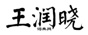 翁闓運王潤曉楷書個性簽名怎么寫