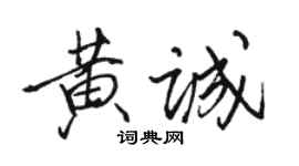 駱恆光黃誠行書個性簽名怎么寫