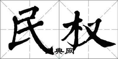 翁闓運民權楷書怎么寫