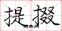 龐中華提掇楷書怎么寫