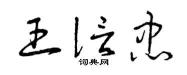 曾慶福王信忠草書個性簽名怎么寫
