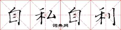 黃華生自私自利楷書怎么寫