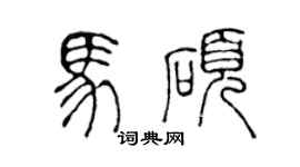 陳聲遠馬碩篆書個性簽名怎么寫