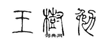 陳聲遠王樹勉篆書個性簽名怎么寫