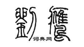 陳墨劉鷹篆書個性簽名怎么寫