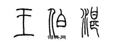 陳墨王伯湛篆書個性簽名怎么寫