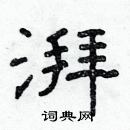 林少明寫的硬筆隸書湃