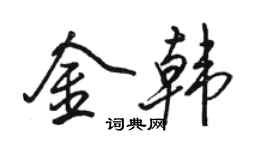 駱恆光金韓行書個性簽名怎么寫