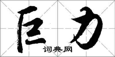 胡問遂巨力行書怎么寫