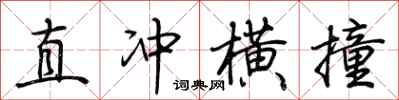 荊霄鵬直衝橫撞行書怎么寫