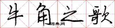 曾慶福牛角之歌行書怎么寫