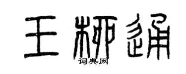 曾慶福王柳通篆書個性簽名怎么寫