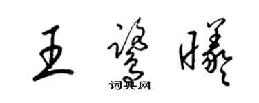 梁錦英王鷺曦草書個性簽名怎么寫