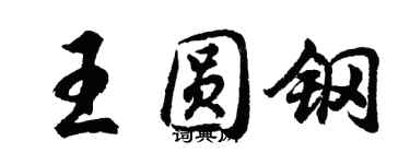 胡問遂王圓鋼行書個性簽名怎么寫