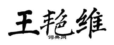 翁闓運王艷維楷書個性簽名怎么寫
