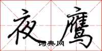 荊霄鵬夜鷹行書怎么寫