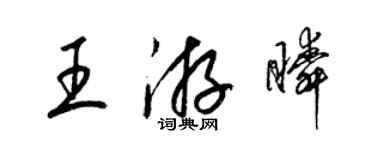 梁錦英王游瞬草書個性簽名怎么寫