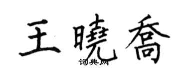何伯昌王曉喬楷書個性簽名怎么寫