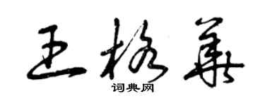 曾慶福王格華草書個性簽名怎么寫