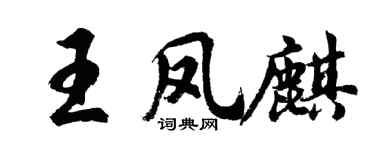胡問遂王鳳麒行書個性簽名怎么寫