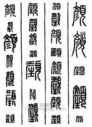 金石大字典的篆刻印章顏