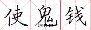 田英章使鬼錢楷書怎么寫
