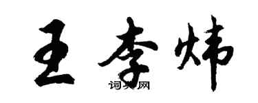 胡問遂王李煒行書個性簽名怎么寫