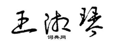 曾慶福王湘琴草書個性簽名怎么寫