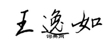 王正良王逸如行書個性簽名怎么寫