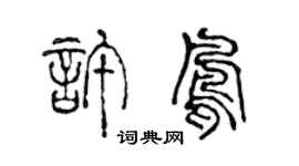 陳聲遠許鳳篆書個性簽名怎么寫