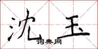 侯登峰沈玉楷書怎么寫
