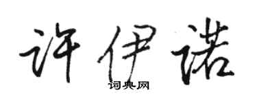 駱恆光許伊諾行書個性簽名怎么寫