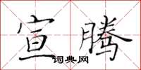 黃華生宣騰楷書怎么寫