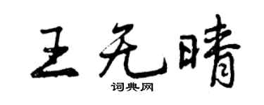 曾慶福王無晴行書個性簽名怎么寫
