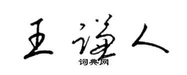 梁錦英王謙人草書個性簽名怎么寫