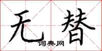 荊霄鵬無替楷書怎么寫