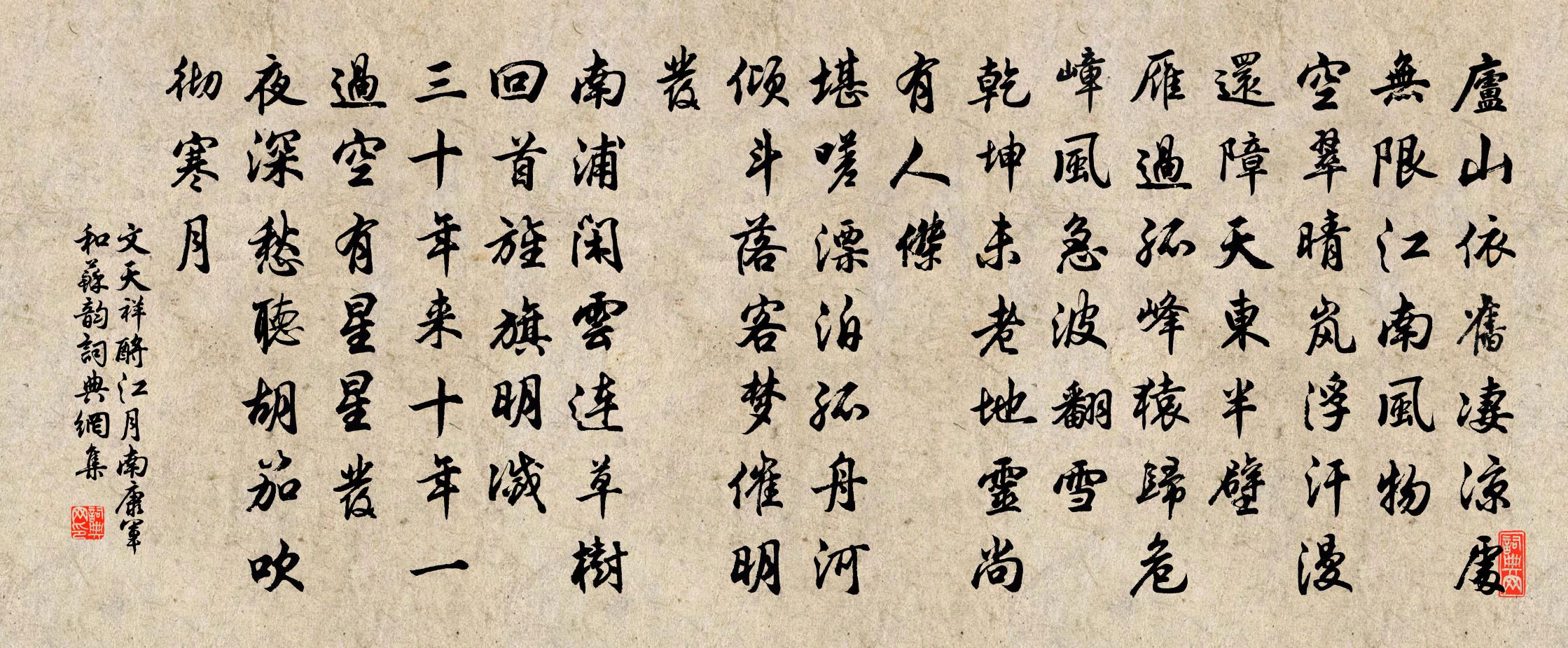 文天祥酹江月(南康軍和蘇韻)書法作品欣賞