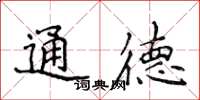 侯登峰通德楷書怎么寫