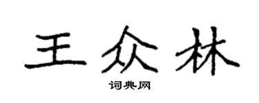 袁強王眾林楷書個性簽名怎么寫