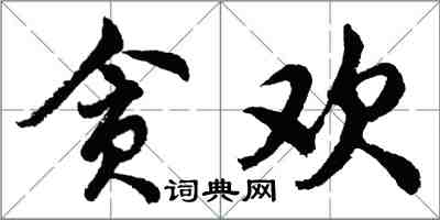 胡問遂貪歡行書怎么寫