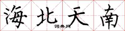何伯昌海北天南楷書怎么寫