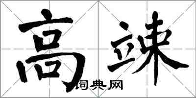 翁闓運高竦楷書怎么寫